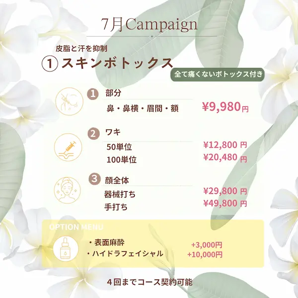 スキンボトックス（2026年7月キャンペーン）