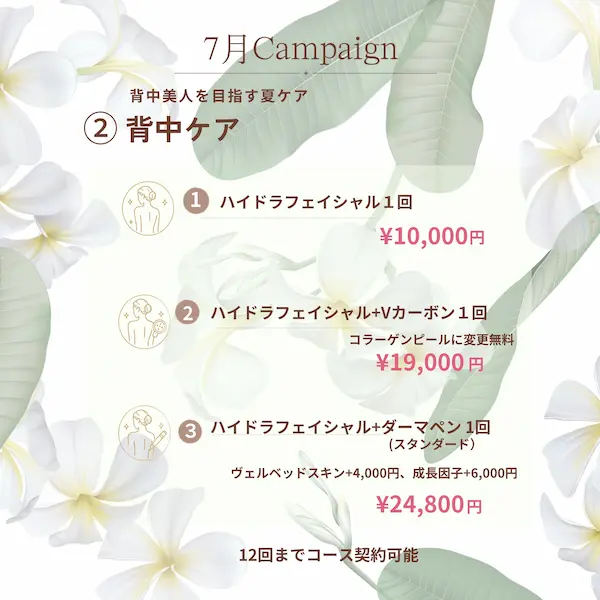 背中ケア（2026年7月キャンペーン）