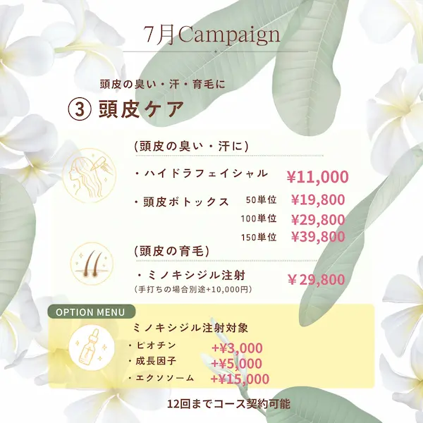 頭皮ケア（2026年7月キャンペーン）