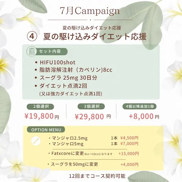 夏の駆け込みダイエット応援（2026年7月キャンペーン）