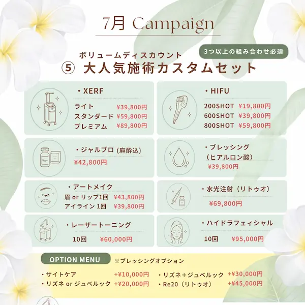 大人気施術カスタムセット（2026年7月キャンペーン）