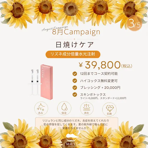 日焼けケア｜リズネ成分倍量水光注射（2026年8月キャンペーン）