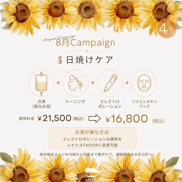 日焼けケア｜美白セット（2026年8月キャンペーン）