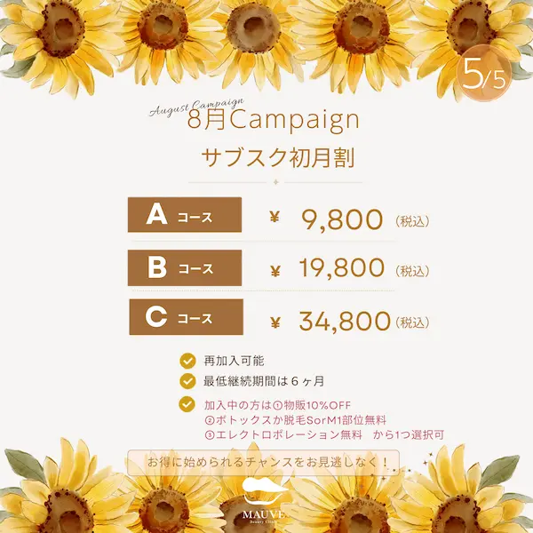 サブスク初月割（2026年8月キャンペーン）