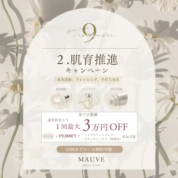 肌育推進キャンペーン（2026年9月キャンペーン）