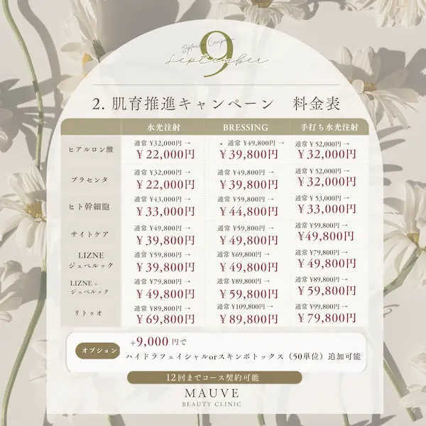 肌育推進キャンペーン（2026年9月キャンペーン）