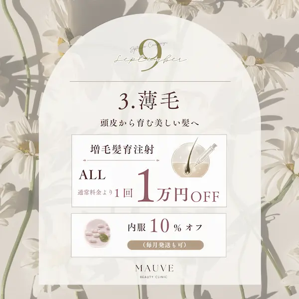 薄毛｜増毛・髪育注射（2026年9月キャンペーン）