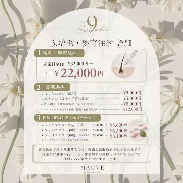 薄毛｜増毛・髪育注射（2026年9月キャンペーン）