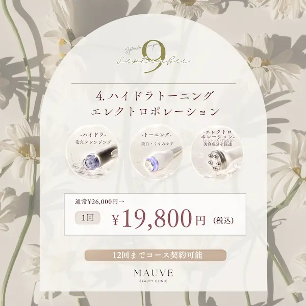 ハイドラトーニング／エレクトロポレーション（2026年9月キャンペーン）