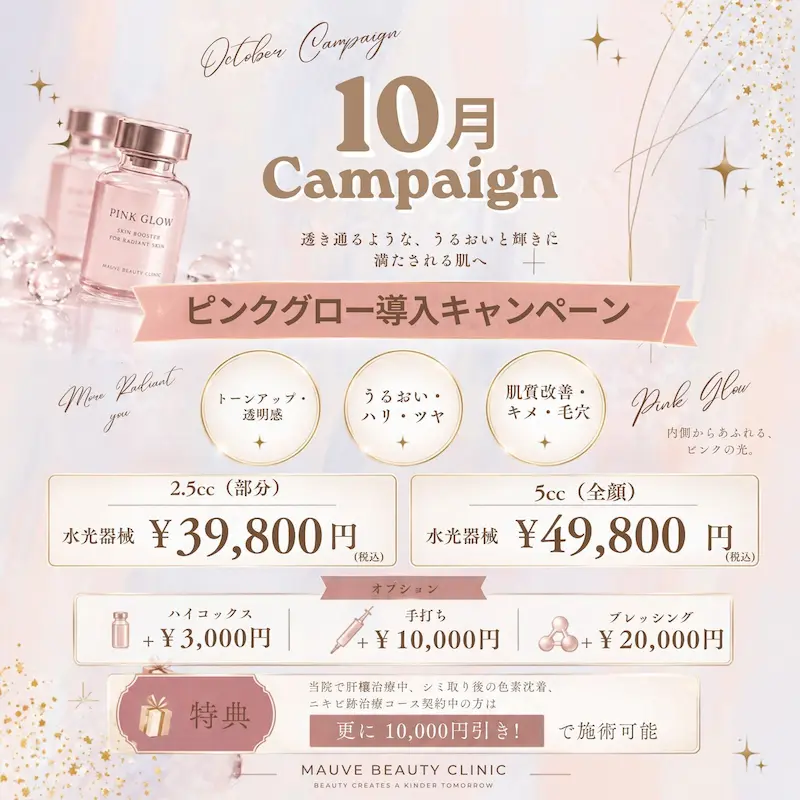 ピンクグロー導入キャンペーン（2026年10月キャンペーン）