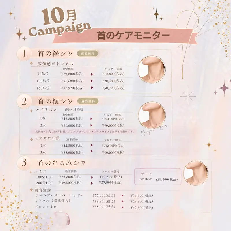 首のケアモニター（2026年10月キャンペーン）
